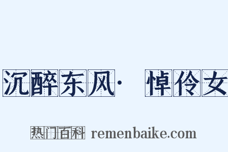 沉醉东风·悼伶女是什么意思的图片